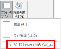 ユーザー設定のスライドのサイズの場所