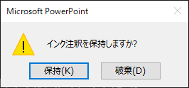 インク注釈を保持しますか？のメッセージ