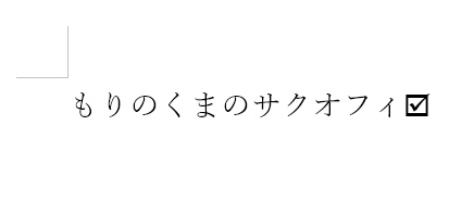 チェックボックスを移動した画像