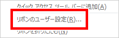 リボンのユーザー設定の場所