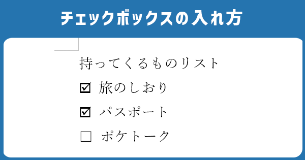 チェックボックスの入れ方