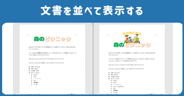 文書を並べて表示する