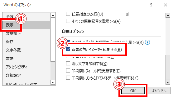 背景を印刷する設定