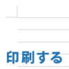 【Word・ワード】グリッド線を印刷する方法