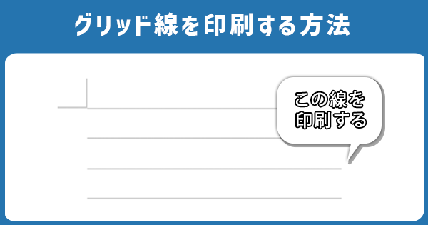 グリッド線を印刷する方法