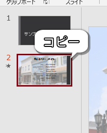 スライドをコピーする画像