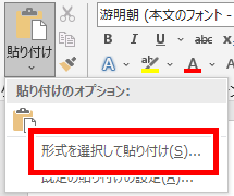 「形式を選択して貼り付け」の場所