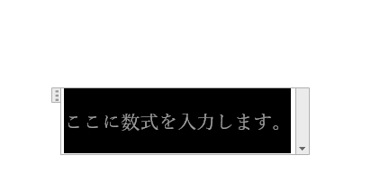 数式入力エリア