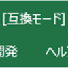 互換モードのイメージ