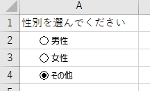 一択式のラジオボタン