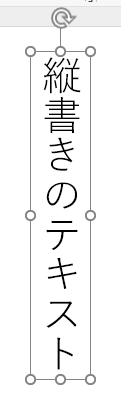 縦書きのテキストを入力した画像