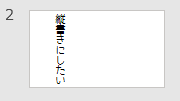 縦書きのテキスト