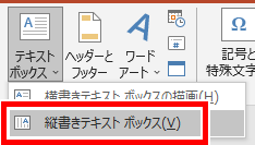 縦書きテキストボックスの場所