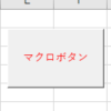 マクロボタンのイメージ