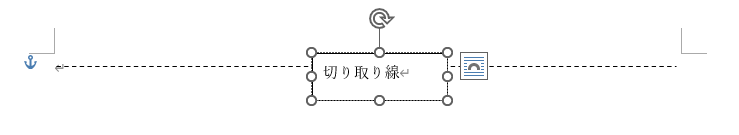 切り取り線と書かれたテキストボックスを挿入した画像