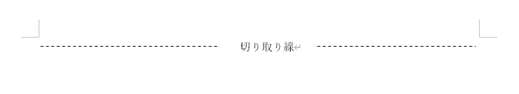 図形とテキストボックスで引いた切り取り線