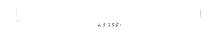 段落罫線とテキストボックスで作った切り取り線