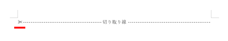 ハサミマークがついた切り取り線