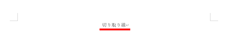 切り取り線を中央揃えにした画像