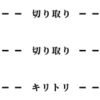 切り取り線のイメージ