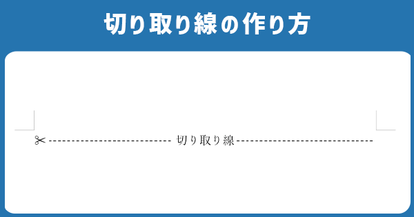 切り取り線の作り方