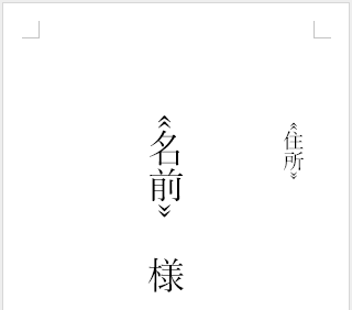 封筒の宛名と住所を差し込んだ画像