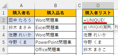 「=UNIQUE(」まで入力した画像