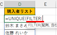 「FILTER(」まで入力した画像