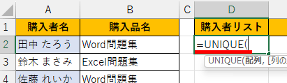 「=UNIQUE(」と入力した画像