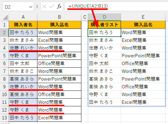 購入者と購入品名どちらも重複する値だけ除いたリスト