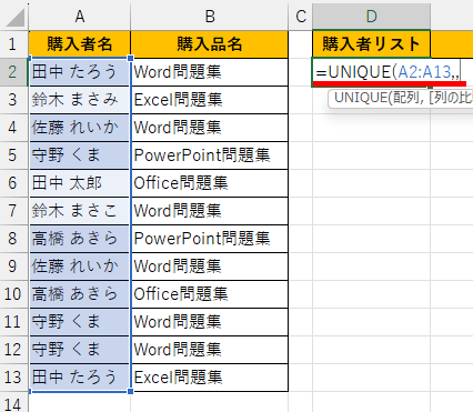 UNIQUE関数の式