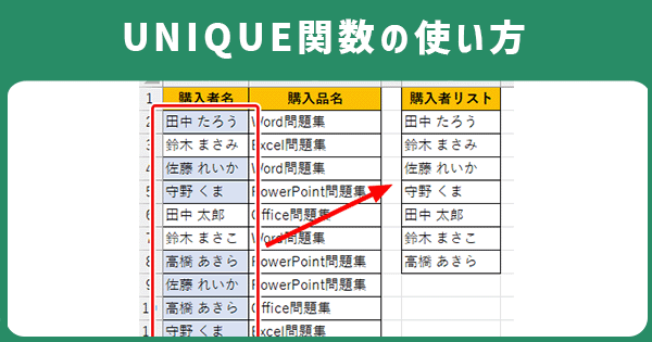 UNIQUE関数の使い方