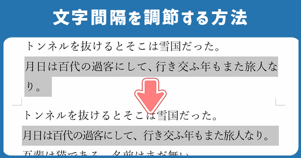 文字間隔を変更する方法