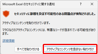 Microsoft Excelのセキュリティに関する通知画面