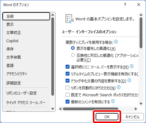 Wordのオプションの画面