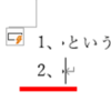 【Word・ワード】番号が自動で入力されるのを解除したい！