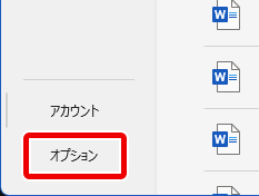 オプションの場所