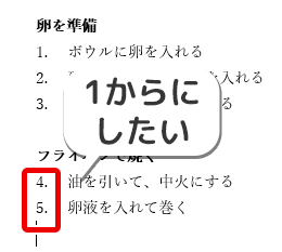 番号を１からにしたい箇所