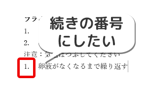 連続した番号にしたい段落番号