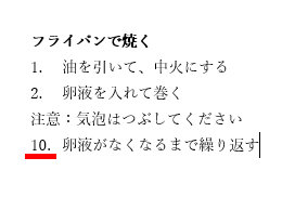 開始番号を10にした段落番号