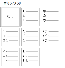 段落番号の種類