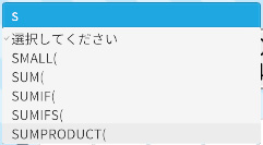 使いたい関数を選ぶ画面