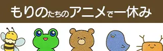 もりののアニメバナー"