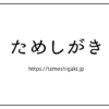 ためしがき - 日本語のフリーフォントを検索できるサイト